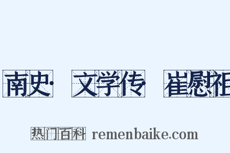 南史·文学传·崔慰祖是什么意思的图片